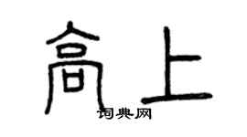 曾慶福高上篆書個性簽名怎么寫
