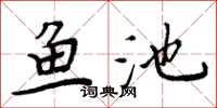 周炳元魚池楷書怎么寫