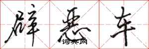 駱恆光辟惡車行書怎么寫