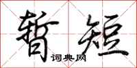 荊霄鵬暫短行書怎么寫