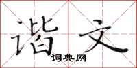 黃華生諧文楷書怎么寫