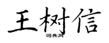 丁謙王樹信楷書個性簽名怎么寫