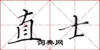 黃華生直士楷書怎么寫