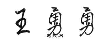 駱恆光王勇勇行書個性簽名怎么寫