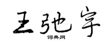 曾慶福王弛宇行書個性簽名怎么寫