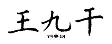 丁謙王九乾楷書個性簽名怎么寫