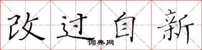 黃華生改過自新楷書怎么寫