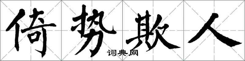 翁闓運倚勢欺人楷書怎么寫