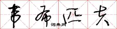 王冬齡韋布匹夫草書怎么寫