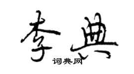 曾慶福李典行書個性簽名怎么寫