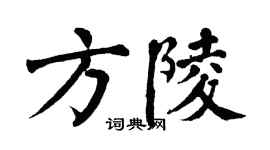 翁闓運方陵楷書個性簽名怎么寫