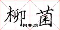 侯登峰柳菌楷書怎么寫