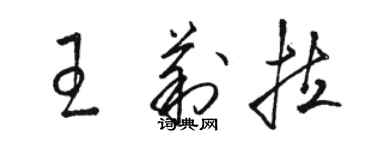 駱恆光王莉拉草書個性簽名怎么寫