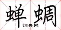 荊霄鵬蟬蜩楷書怎么寫