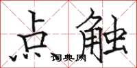 駱恆光點觸楷書怎么寫