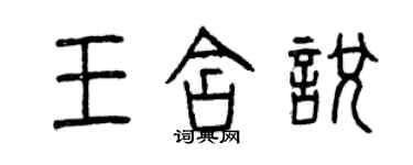 曾慶福王含悅篆書個性簽名怎么寫