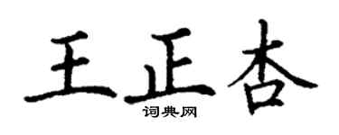 丁謙王正杏楷書個性簽名怎么寫