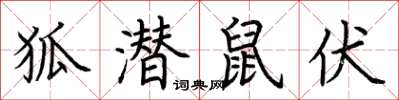 荊霄鵬狐潛鼠伏楷書怎么寫