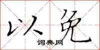 黃華生以免楷書怎么寫