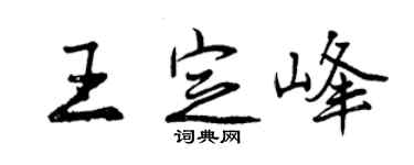 曾慶福王定峰行書個性簽名怎么寫