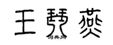 曾慶福王琴燕篆書個性簽名怎么寫