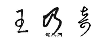 駱恆光王乃奇草書個性簽名怎么寫