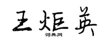 曾慶福王炬英行書個性簽名怎么寫