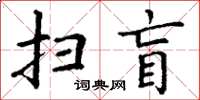 丁謙掃盲楷書怎么寫