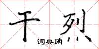 侯登峰乾烈楷書怎么寫