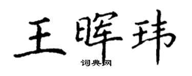 丁謙王暉瑋楷書個性簽名怎么寫