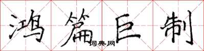 侯登峰鴻篇巨製楷書怎么寫