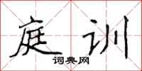 侯登峰庭訓楷書怎么寫