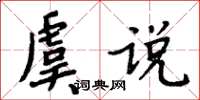 周炳元虞說楷書怎么寫