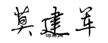 曾慶福莫建軍行書個性簽名怎么寫