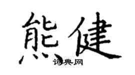 丁謙熊健楷書個性簽名怎么寫