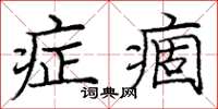 龐中華症痼楷書怎么寫