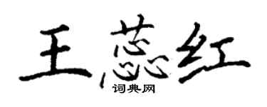 丁謙王蕊紅楷書個性簽名怎么寫