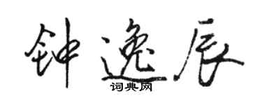 駱恆光鍾逸辰行書個性簽名怎么寫