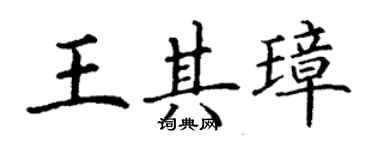 丁謙王其璋楷書個性簽名怎么寫