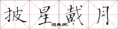 黃華生披星戴月楷書怎么寫