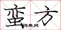 龐中華蠻方楷書怎么寫