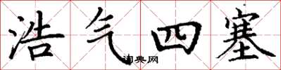 丁謙浩氣四塞楷書怎么寫