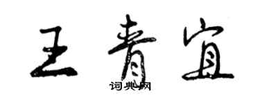 曾慶福王青宜行書個性簽名怎么寫