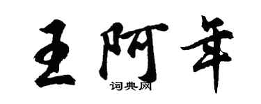 胡問遂王阿年行書個性簽名怎么寫