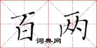 黃華生百兩楷書怎么寫