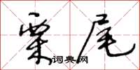 王冬齡栗尾草書怎么寫