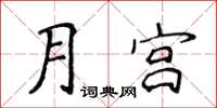 侯登峰月宮楷書怎么寫