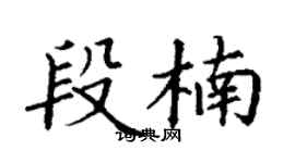 丁謙段楠楷書個性簽名怎么寫