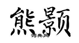 翁闓運熊顥楷書個性簽名怎么寫