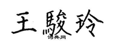何伯昌王駿玲楷書個性簽名怎么寫